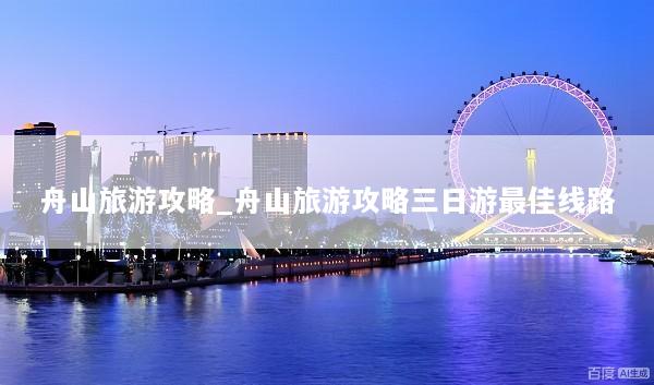 舟山旅游攻略_舟山旅游攻略三日游最佳线路