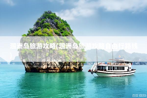 涠洲岛旅游攻略(涠洲岛旅游攻略自由行路线)