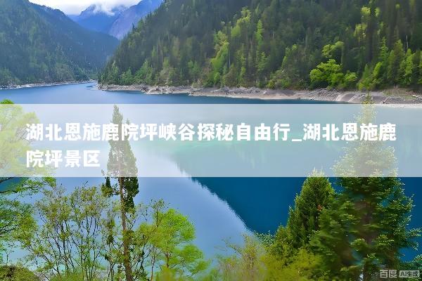 湖北恩施鹿院坪峡谷探秘自由行_湖北恩施鹿院坪景区