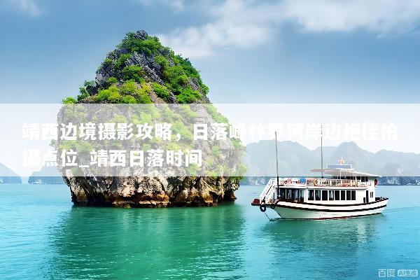 靖西边境摄影攻略，日落峰林界河岸边绝佳拍摄点位_靖西日落时间