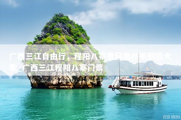 广西三江自由行，程阳八寨看风雨桥听侗族大歌_广西三江程阳八寨门票