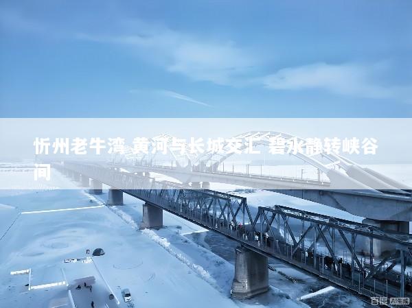 忻州老牛湾 黄河与长城交汇 碧水静转峡谷间