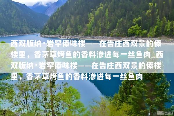 西双版纳·岩罕傣味楼——在告庄西双景的傣楼里，香茅草烤鱼的香料渗进每一丝鱼肉_西双版纳·岩罕傣味楼——在告庄西双景的傣楼里，香茅草烤鱼的香料渗进每一丝鱼肉
