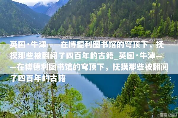 英国·牛津——在博德利图书馆的穹顶下，抚摸那些被翻阅了四百年的古籍_英国·牛津——在博德利图书馆的穹顶下，抚摸那些被翻阅了四百年的古籍