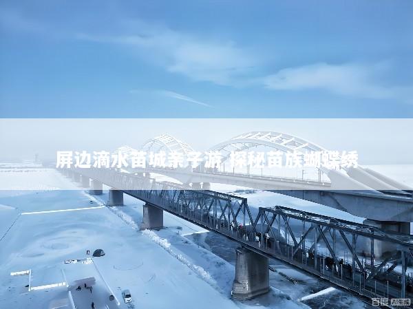 屏边滴水苗城亲子游 探秘苗族蝴蝶绣