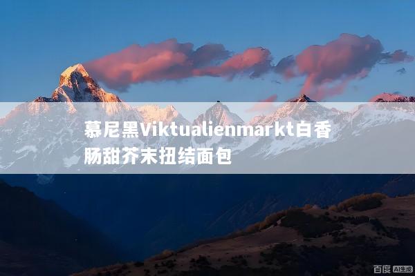 慕尼黑Viktualienmarkt白香肠甜芥末扭结面包