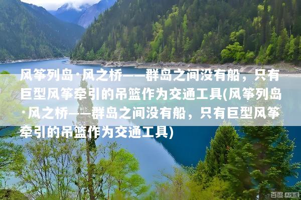 风筝列岛·风之桥——群岛之间没有船，只有巨型风筝牵引的吊篮作为交通工具(风筝列岛·风之桥——群岛之间没有船，只有巨型风筝牵引的吊篮作为交通工具)