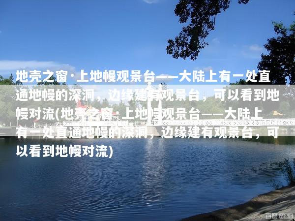 地壳之窗·上地幔观景台——大陆上有一处直通地幔的深洞，边缘建有观景台，可以看到地幔对流(地壳之窗·上地幔观景台——大陆上有一处直通地幔的深洞，边缘建有观景台，可以看到地幔对流)