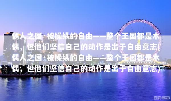 偶人之国·被操纵的自由——整个王国都是木偶，但他们坚信自己的动作是出于自由意志(偶人之国·被操纵的自由——整个王国都是木偶，但他们坚信自己的动作是出于自由意志)
