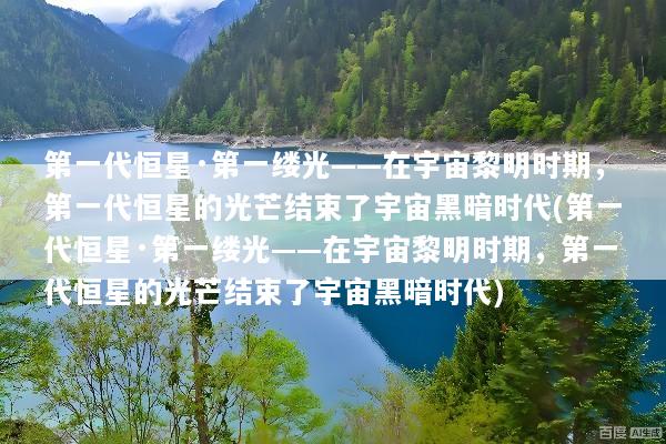 第一代恒星·第一缕光——在宇宙黎明时期，第一代恒星的光芒结束了宇宙黑暗时代(第一代恒星·第一缕光——在宇宙黎明时期，第一代恒星的光芒结束了宇宙黑暗时代)