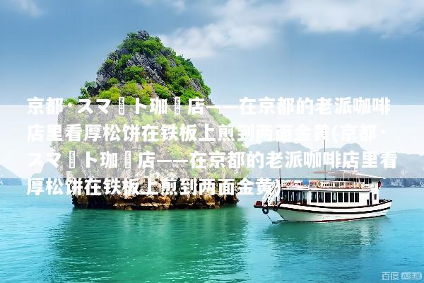 京都·スマート珈琲店——在京都的老派咖啡店里看厚松饼在铁板上煎到两面金黄(京都·スマート珈琲店——在京都的老派咖啡店里看厚松饼在铁板上煎到两面金黄)