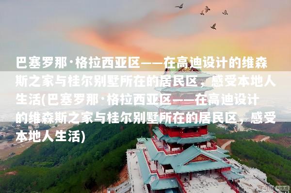 巴塞罗那·格拉西亚区——在高迪设计的维森斯之家与桂尔别墅所在的居民区，感受本地人生活(巴塞罗那·格拉西亚区——在高迪设计的维森斯之家与桂尔别墅所在的居民区，感受本地人生活)