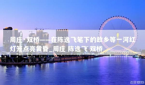 周庄·双桥——在陈逸飞笔下的故乡等一河红灯笼点亮黄昏_周庄 陈逸飞 双桥