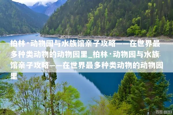 柏林·动物园与水族馆亲子攻略——在世界最多种类动物的动物园里_柏林·动物园与水族馆亲子攻略——在世界最多种类动物的动物园里