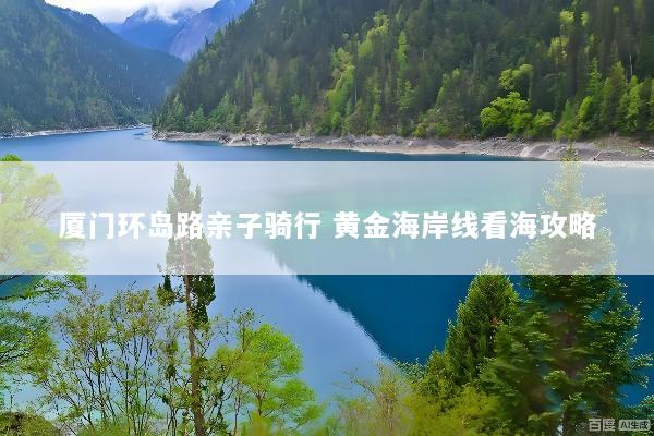 厦门环岛路亲子骑行 黄金海岸线看海攻略