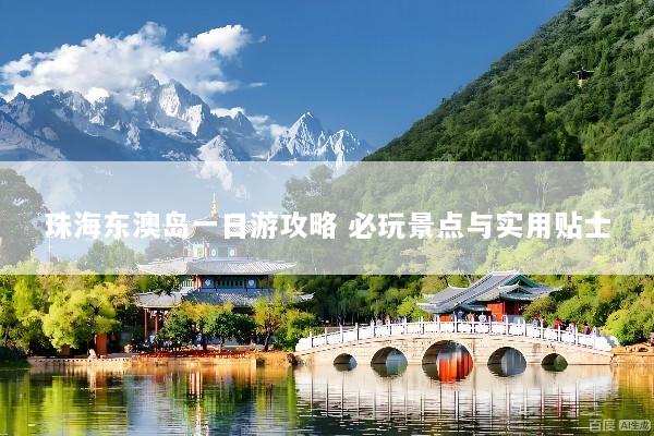 珠海东澳岛一日游攻略 必玩景点与实用贴士