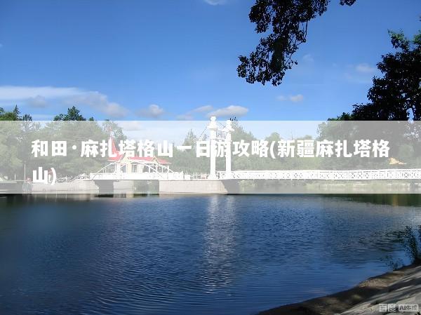 和田·麻扎塔格山一日游攻略(新疆麻扎塔格山)