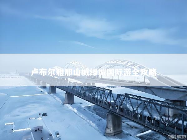 卢布尔雅那山城绿城国际游全攻略