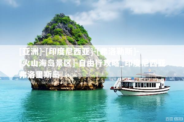 [亚洲]-[印度尼西亚]-[弗洛勒斯]-[火山海岛景区]-自由行攻略_印度尼西亚弗洛里斯岛