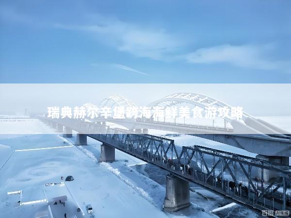 瑞典赫尔辛堡跨海海鲜美食游攻略