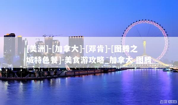 [美洲]-[加拿大]-[邓肯]-[图腾之城特色餐]-美食游攻略_加拿大 图腾