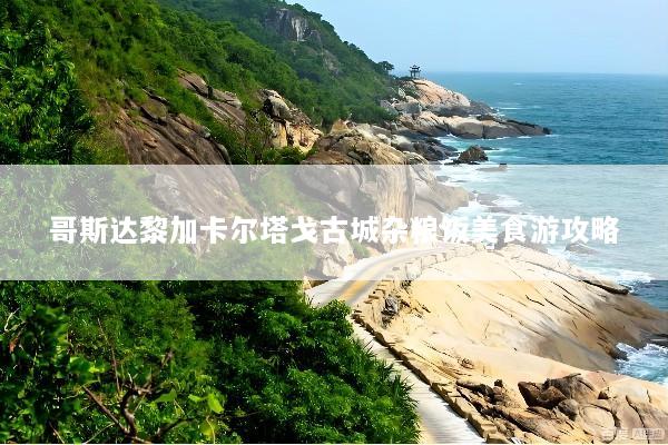 哥斯达黎加卡尔塔戈古城杂粮饭美食游攻略