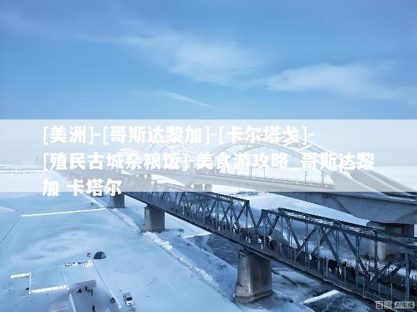 [美洲]-[哥斯达黎加]-[卡尔塔戈]-[殖民古城杂粮饭]-美食游攻略_哥斯达黎加 卡塔尔