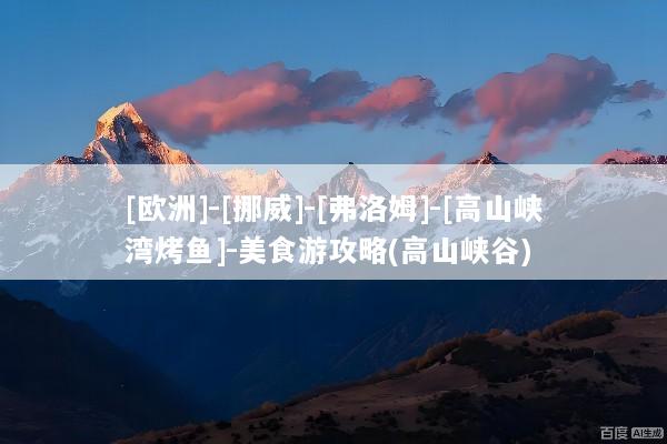 [欧洲]-[挪威]-[弗洛姆]-[高山峡湾烤鱼]-美食游攻略(高山峡谷)