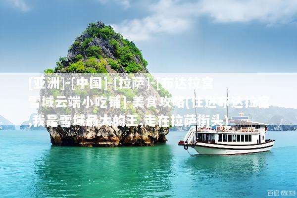 [亚洲]-[中国]-[拉萨]-[布达拉宫雪域云端小吃铺]-美食攻略(住进布达拉宫,我是雪域最大的王,走在拉萨街头)
