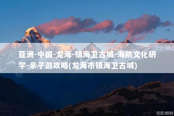 亚洲-中国-龙海-镇海卫古城-海防文化研学-亲子游攻略(龙海市镇海卫古城)