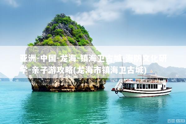亚洲-中国-龙海-镇海卫古城-海防文化研学-亲子游攻略(龙海市镇海卫古城)