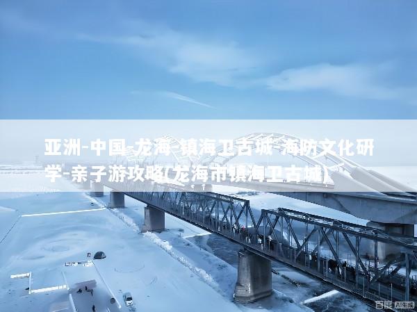 亚洲-中国-龙海-镇海卫古城-海防文化研学-亲子游攻略(龙海市镇海卫古城)