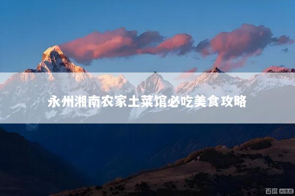 永州湘南农家土菜馆必吃美食攻略