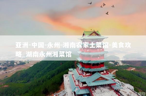 亚洲-中国-永州-湘南农家土菜馆-美食攻略_湖南永州湘菜馆